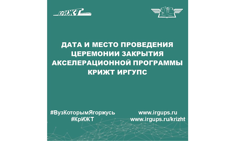 Дата и место проведения церемонии закрытия акселерационной программы КрИЖТ ИрГУПС