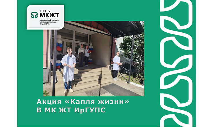 Акция «Капля жизни» В МК ЖТ ИрГУПС Акция «Капля жизни» В МК ЖТ ИрГУПС