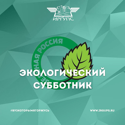 Всероссийский экологический субботник «Зеленая Россия»