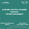 В КрИЖТ ИрГУПС прошёл конкурс "Проектировщик"