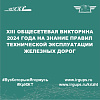 XIII Общесетевая викторина 2024 года на знание правил технической эксплуатации железных дорог