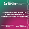 Краевая олимпиада по информационной безопасности покорена!