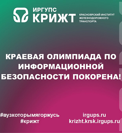 Краевая олимпиада по информационной безопасности покорена!
