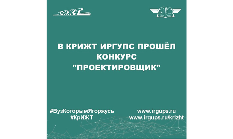 В КрИЖТ ИрГУПС прошёл конкурс "Проектировщик"