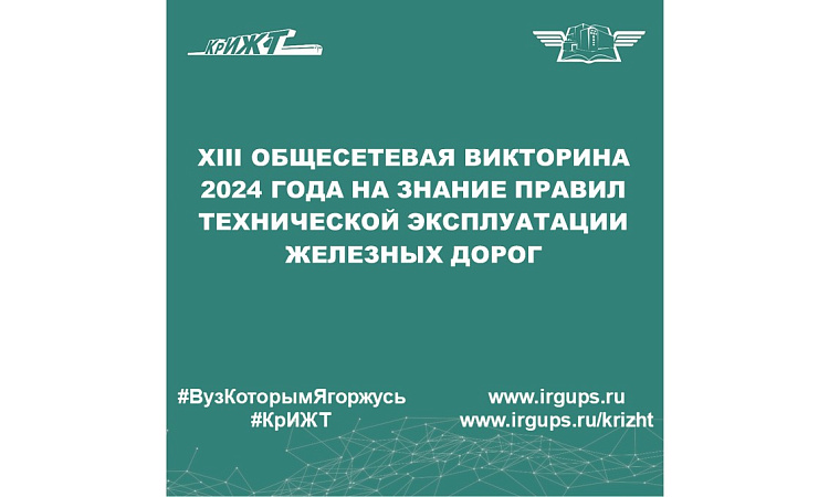 XIII Общесетевая викторина 2024 года на знание правил технической эксплуатации железных дорог
