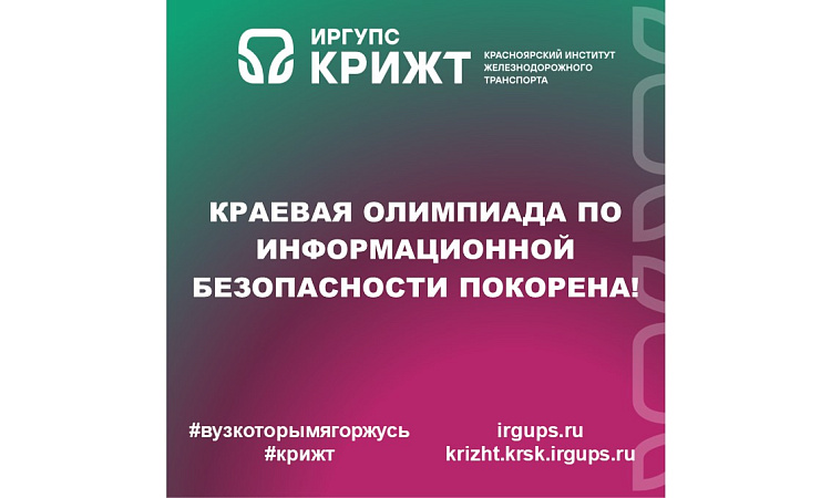 Краевая олимпиада по информационной безопасности покорена!