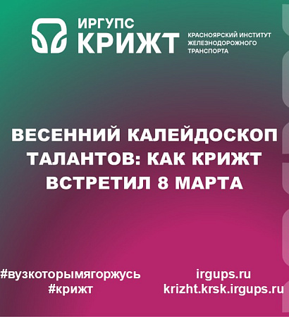 Весенний калейдоскоп талантов: как КрИЖТ встретил 8 Марта
