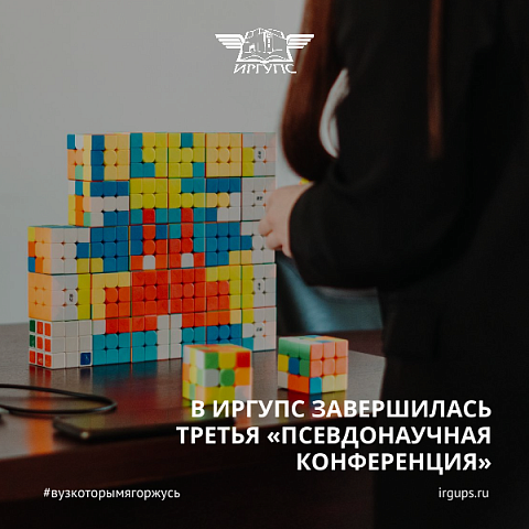 В ИрГУПС завершилась третья «Псевдонаучная конференция»