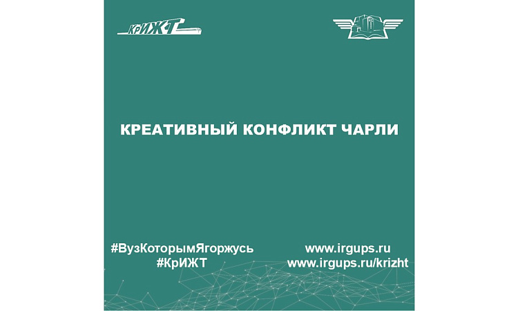 Креативный конфликт Чарли