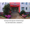 Международная олимпиада по математике «Клевер»