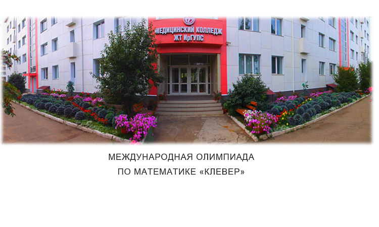 Международная олимпиада по математике «Клевер»