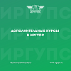 Дополнительные курсы в ИрГУПС