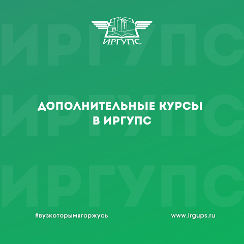 Дополнительные курсы в ИрГУПС