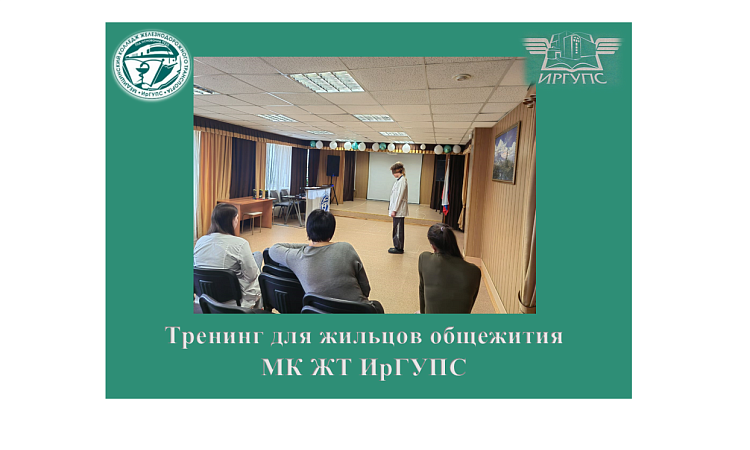 Тренинг для жильцов общежития МК ЖТ ИрГУПС