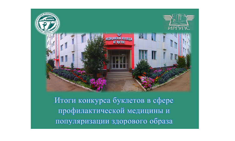 Итоги конкурса буклетов в сфере профилактической медицины и популяризации здорового образа  Итоги конкурса буклетов в сфере профилактической медицины и популяризации здорового образа