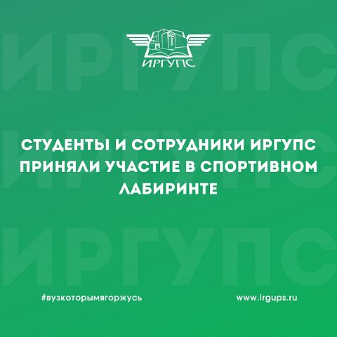Студенты и сотрудники ИрГУПС приняли участие в спортивном лабиринте