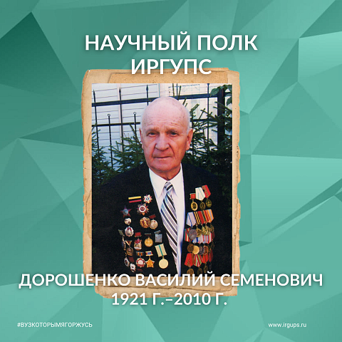 Научный полк ИрГУПС: Дорошенко Василий Семенович Научный полк ИрГУПС: Дорошенко Василий Семенович