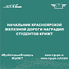 Начальник Красноярской железной дороги наградил студентов КрИЖТ