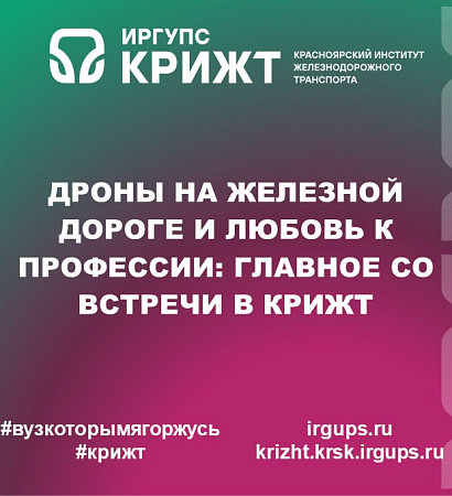 Дроны на железной дороге и любовь к профессии: главное со встречи в КрИЖТ