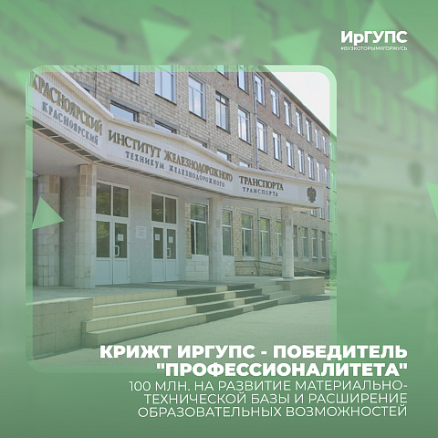 КрИЖТ ИрГУПС стал победителем Федерального проекта «Профессионалитет»