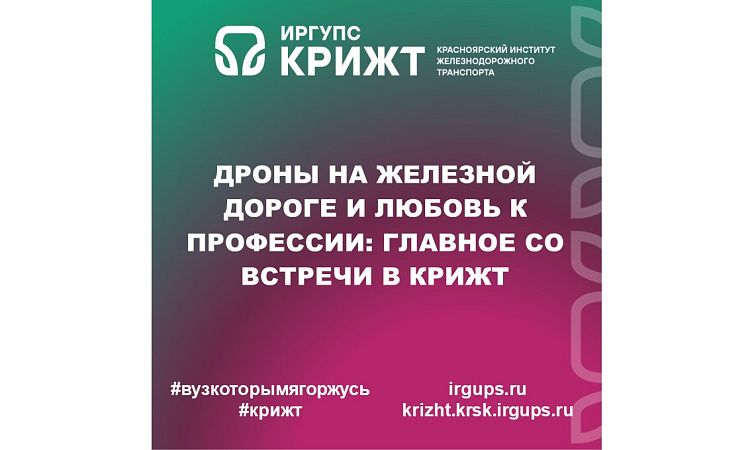 Дроны на железной дороге и любовь к профессии: главное со встречи в КрИЖТ