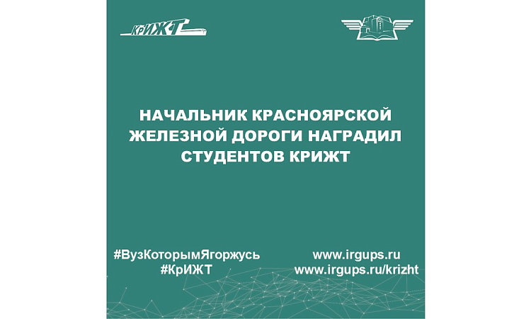 Начальник Красноярской железной дороги наградил студентов КрИЖТ