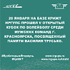 20 января на базе КрИЖТ ИрГУПС прошел V открытый Кубок по волейболу среди мужских команд г. Красноярска, посвященный памяти Василия Трусько.