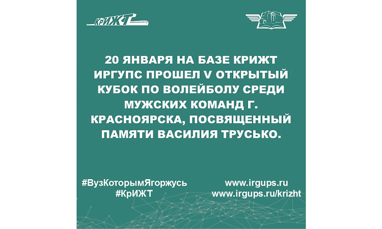 20 января на базе КрИЖТ ИрГУПС прошел V открытый Кубок по волейболу среди мужских команд г. Красноярска, посвященный памяти Василия Трусько.