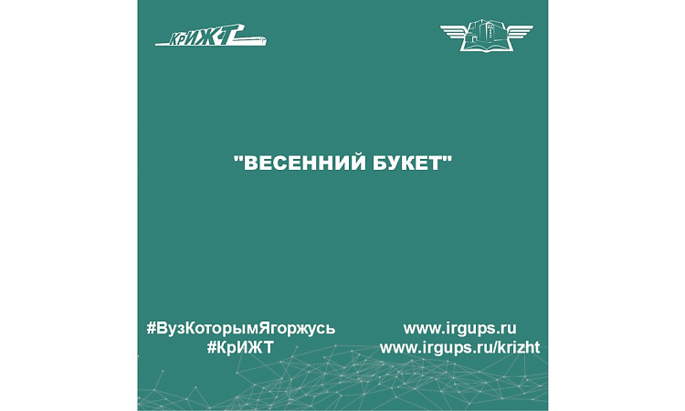 "Весенний букет"