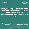МЕЖДУНАРОДНЫЙ ФОРУМ «ЛОМ ЧЕРНЫХ И ЦВЕТНЫХ МЕТАЛЛОВ» и выставка Moscow International Recycling Expo 2024