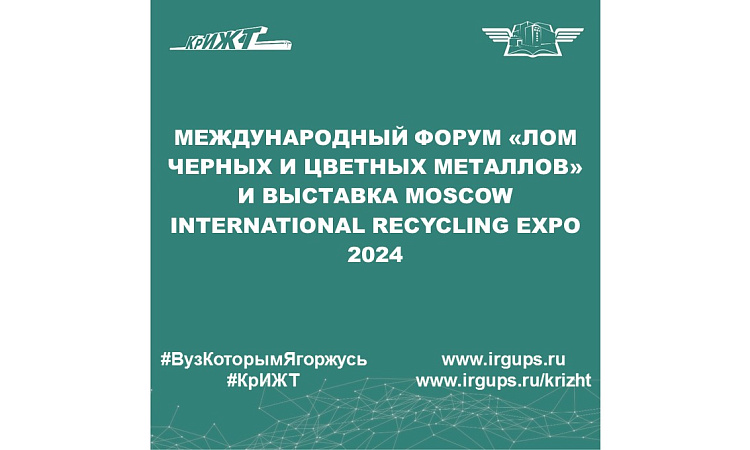 МЕЖДУНАРОДНЫЙ ФОРУМ «ЛОМ ЧЕРНЫХ И ЦВЕТНЫХ МЕТАЛЛОВ» и выставка Moscow International Recycling Expo 2024