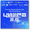 ИрГУПС запускает сбор заявок на участие в акселерационной программе «ЦИФРА 2.0»