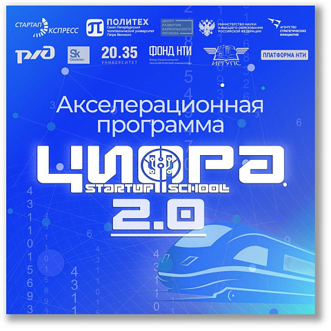 ИрГУПС запускает сбор заявок на участие в акселерационной программе «ЦИФРА 2.0»