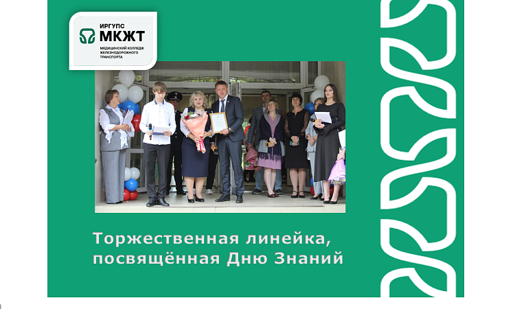 Торжественная линейка, посвященная Дню Знаний Торжественная линейка, посвященная Дню Знаний