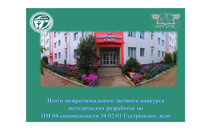 Итоги межрегионального заочного конкурса методических разработок по  ПМ.04 специальности 34.02.01 Сестринское дело Итоги межрегионального заочного конкурса методических разработок по  ПМ.04 специальности 34.02.01 Сестринское дело