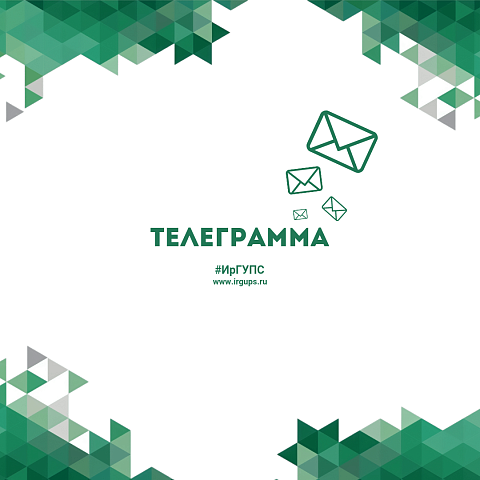 Телеграмма от Сибирского территориального управления  Федерального агентства железнодорожного транспорта 