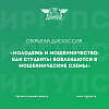 Открытая дискуссия «Молодежь и мошенничество: как студенты вовлекаются в мошеннические схемы»
