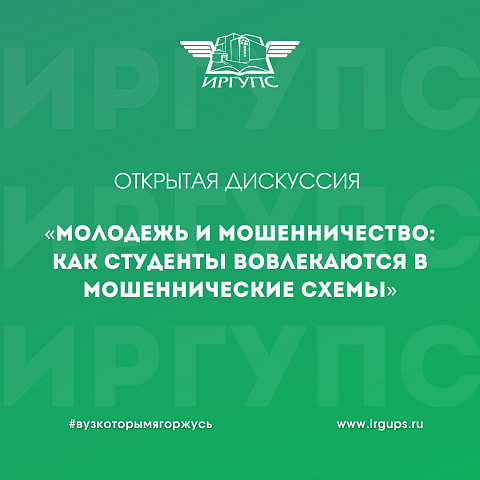 Открытая дискуссия «Молодежь и мошенничество: как студенты вовлекаются в мошеннические схемы»