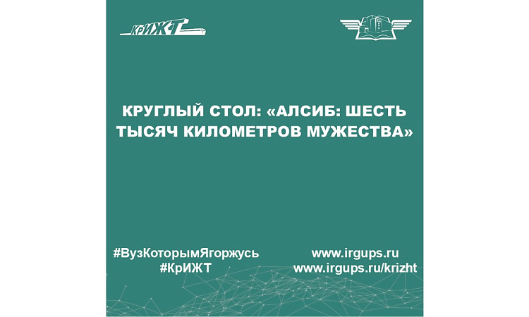 Круглый стол: «Алсиб: шесть тысяч километров мужества»