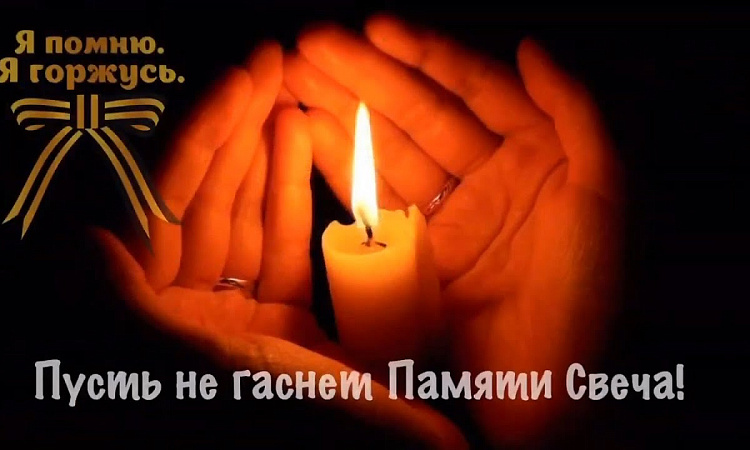 Сегодня День памяти и скорби в России 