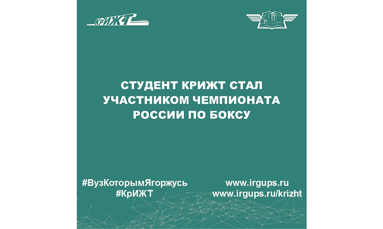 Студент КрИЖТ стал участником чемпионата России по боксу