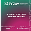 В КрИЖТ почтили память героев