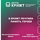 В КрИЖТ почтили память героев