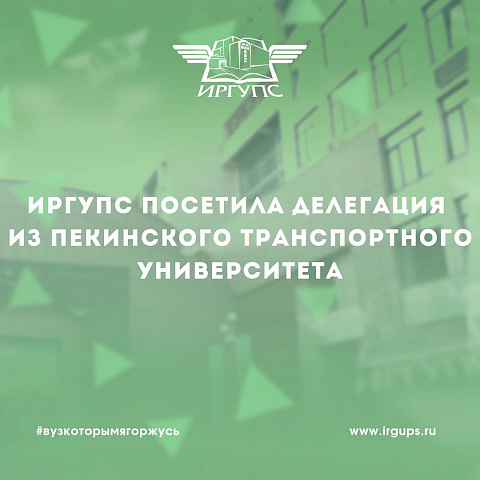 ИрГУПС посетила делегация из Пекинского транспортного университета ИрГУПС посетила делегация из Пекинского транспортного университета