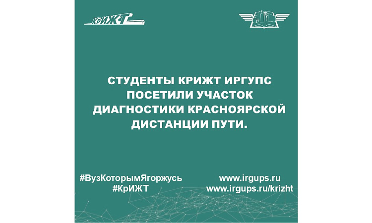 Студенты КрИЖТ ИрГУПС посетили участок диагностики Красноярской дистанции пути. Студенты КрИЖТ ИрГУПС посетили участок диагностики Красноярской дистанции пути.