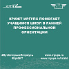 КрИЖТ ИрГУПС помогает учащимся школ в ранней профессиональной ориентации