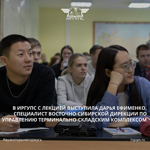 Специалист по логистике Восточно-Сибирской дирекции по управлению терминально-складским комплексом Дарья Ефименко провела лекцию для студентов ИрГУПС