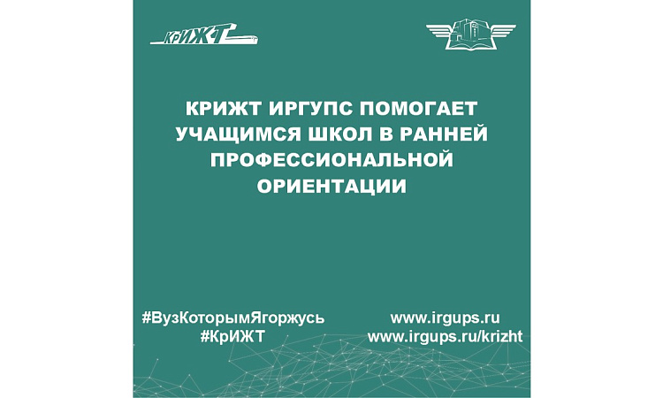 КрИЖТ ИрГУПС помогает учащимся школ в ранней профессиональной ориентации