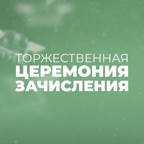 Вниманию будущих первокурсников!