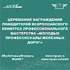 Церемония награждения победителей Всероссийского конкурса профессионального мастерства «Молодые профессионалы железных дорог»